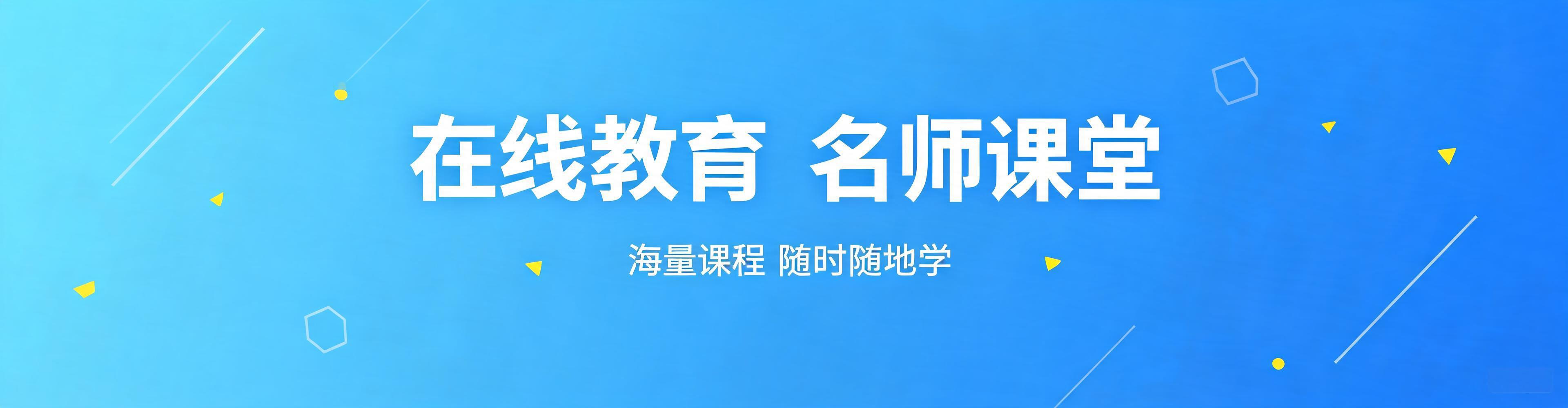 在线教育课程